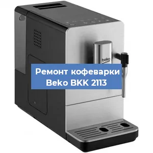 Чистка кофемашины Beko BKK 2113 от кофейных масел в Екатеринбурге